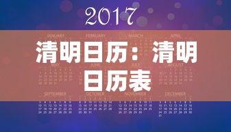 清明日历:清明日历表