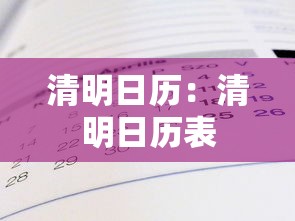清明日历：清明日历表