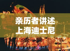 亲历者讲述上海迪士尼核酸检测之夜：上海迪士尼晚场