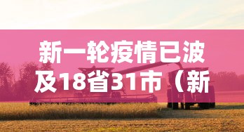 新一轮疫情已波及18省31市(新一轮疫情地区) 新一轮疫情已波及18省31市(新一轮疫情地区)