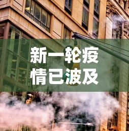 新一轮疫情已波及18省31市（新一轮疫情地区）