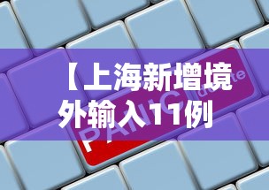 【上海新增境外输入11例 → 上海新增境外输入病例详情】