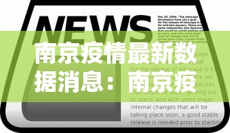 南京疫情最新数据消息：南京疫情最新消息发布
