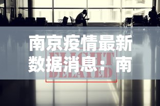 南京疫情最新数据消息：南京疫情最新消息发布