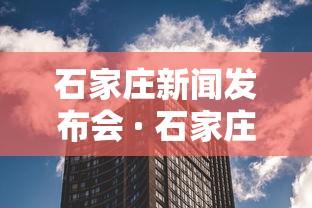 石家庄新闻发布会 · 石家庄新闻发布会18场