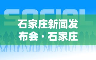 石家庄新闻发布会 · 石家庄新闻发布会18场
