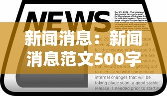 新闻消息：新闻消息范文500字初二