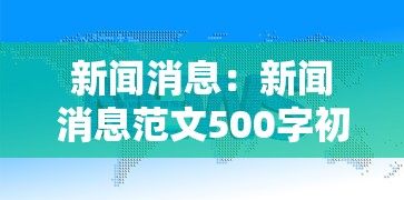 新闻消息：新闻消息范文500字初二