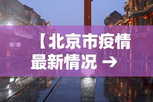 【北京市疫情最新情况 → 北京市疫情最新新增数据】