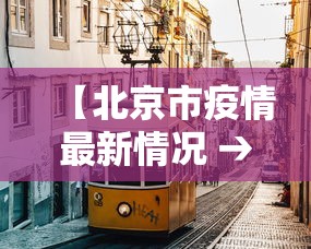 【北京市疫情最新情况 → 北京市疫情最新新增数据】