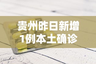 贵州昨日新增1例本土确诊（贵州今天新增）