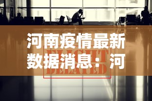 河南疫情最新数据消息：河南疫情最新通报消息