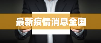 最新疫情消息全国