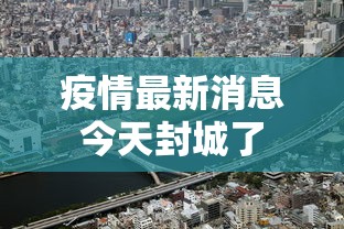 疫情最新消息今天封城了