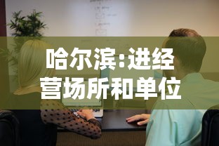 哈尔滨:进经营场所和单位不再查核酸