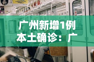 广州新增1例本土确诊：广州新增1例本土轨迹