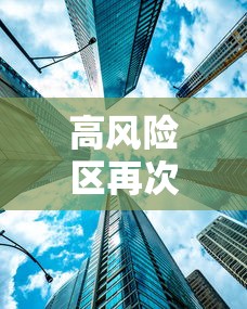 高风险区再次清零：高风险全部清零