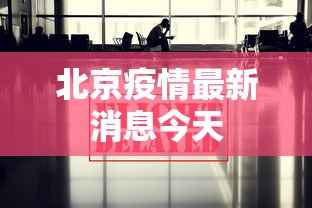 北京疫情最新消息今天