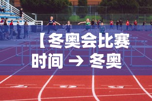【冬奥会比赛时间 → 冬奥会比赛时间 直播】