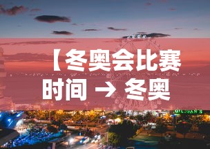 【冬奥会比赛时间 → 冬奥会比赛时间 直播】