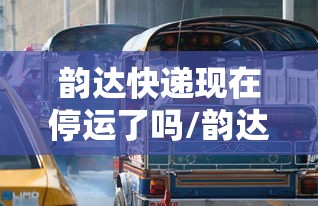 韵达快递现在停运了吗/韵达快递现在停运了吗今天
