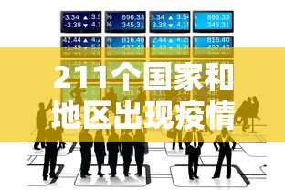 211个国家和地区出现疫情：已有201个国家地区出现新冠肺炎病例