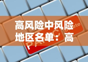 高风险中风险地区名单：高风险中风险地区名单浙江