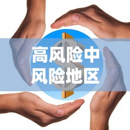 高风险中风险地区名单:高风险中风险地区名单浙江