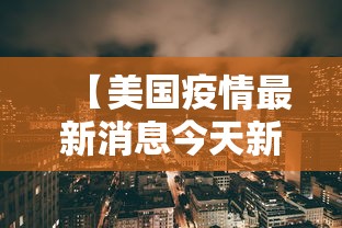【美国疫情最新消息今天新增 → 美国疫情最新情况今天新增】 【美国疫情最新消息今天新增 → 美国疫情最新情况今天新增】