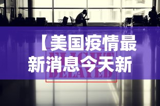 【美国疫情最新消息今天新增 → 美国疫情最新情况今天新增】 【美国疫情最新消息今天新增 → 美国疫情最新情况今天新增】
