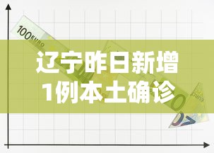 辽宁昨日新增1例本土确诊 辽宁昨日新增1例本土确诊