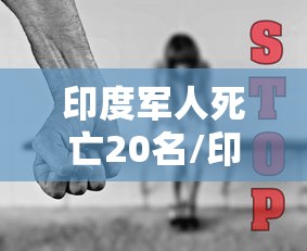 印度军人死亡20名/印度军人死了