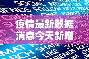 疫情最新数据消息今天新增/疫情最新数据消息 新增