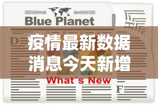 疫情最新数据消息今天新增/疫情最新数据消息 新增