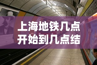 上海地铁几点开始到几点结束:上海公交实时到站查询 上海地铁几点开始到几点结束:上海公交实时到站查询