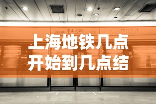 上海地铁几点开始到几点结束:上海公交实时到站查询