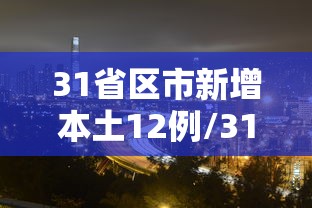31省区市新增本土12例/31省区市新增本土确诊21例
