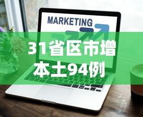 31省区市增本土94例 · 31省增17例本土3例