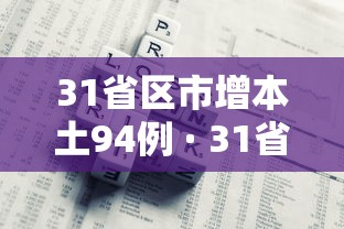 31省区市增本土94例 · 31省增17例本土3例