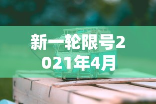 新一轮限号2021年4月