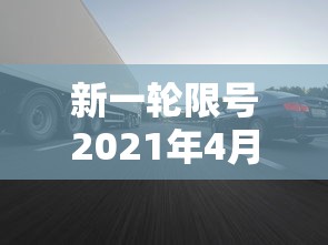 新一轮限号2021年4月