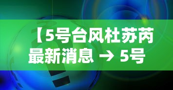 【5号台风杜苏芮最新消息 → 5号台风最新消息2021年】