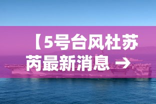 【5号台风杜苏芮最新消息 → 5号台风最新消息2021年】 【5号台风杜苏芮最新消息 → 5号台风最新消息2021年】