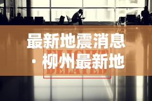 最新地震消息 · 柳州最新地震消息