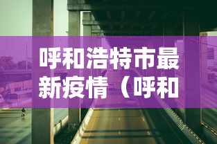 呼和浩特市最新疫情（呼和浩特市疫情动态）