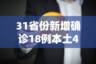 31省份新增确诊18例本土4例在辽宁 31省份新增确诊18例本土4例在辽宁