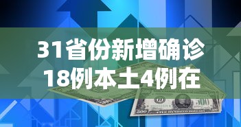 31省份新增确诊18例本土4例在辽宁 31省份新增确诊18例本土4例在辽宁