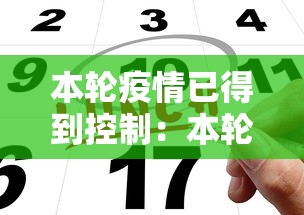 本轮疫情已得到控制:本轮疫情已经得到有效控制