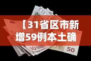 【31省区市新增59例本土确诊 → 31省区市新增 61例本土确诊】