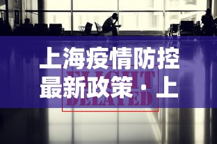 上海疫情防控最新政策 · 上海疫情防控最新政策通知